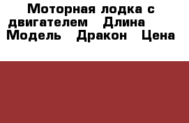 Моторная лодка с двигателем › Длина ­ 5 › Модель ­ Дракон › Цена ­ 280 000 - Краснодарский край, Калининский р-н, Калининская ст-ца Водная техника » Моторные и грибные лодки   